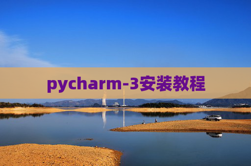 pycharm-3安装教程 pycharm-3安装教程
